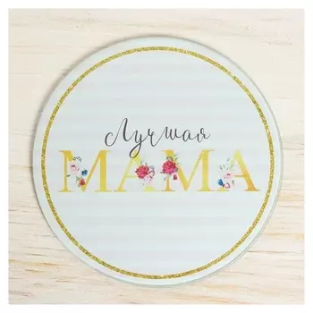 Многофункциональная кухонная доска «Лучшая мама», 20 см