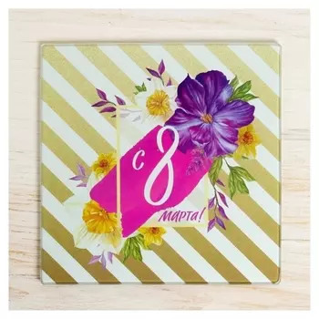 Многофункциональная кухонная доска «С 8 марта», 20 х 20 см