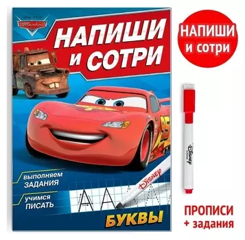 Многоразовая книга «Напиши и сотри. буквы», 16 стр., тачки