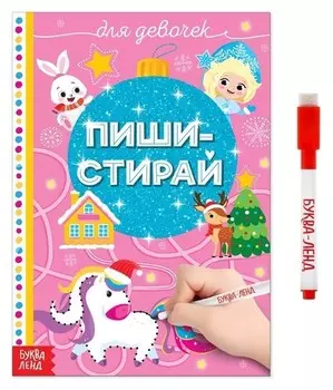 Многоразовая книжка Пиши-стирай Для девочек