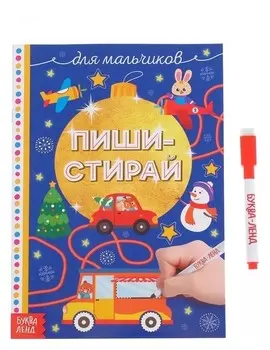 Многоразовая книжка Пиши-стирай Для мальчиков