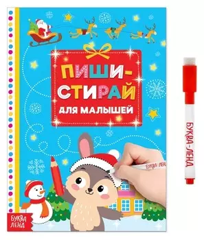 Многоразовая книжка Пиши-стирай Для малышей