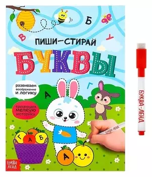 Многоразовая книжка с маркером «Пиши-стирай. буквы», 12 стр.
