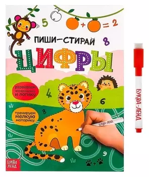 Многоразовая книжка с маркером «Пиши- стирай. цифры», 12 стр.