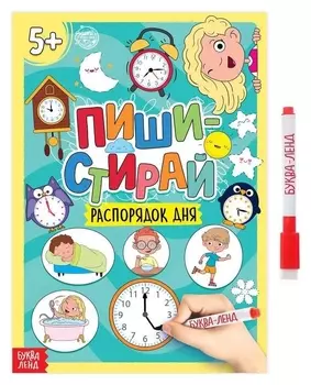 Многоразовая книжка с маркером «Пиши- стирай. распорядок дня», 12 стр.