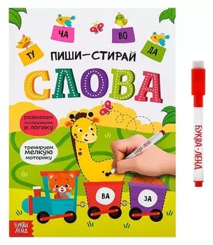 Многоразовая книжка с маркером «Пиши-стирай. слова», 12 стр.