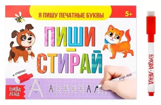 Многоразовая книжка с маркером «Пиши-стирай. Я пишу печатные буквы», 12 стр.