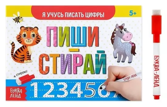 Многоразовая книжка с маркером «Пиши-стирай. Я учусь писать цифры», 12 стр.