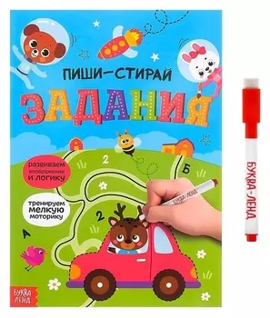 Многоразовая книжка с маркером «Пиши-стирай. задания», 12 стр.