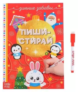 Многоразовая книжка с маркером Пиши-стирай Зимние забавы
