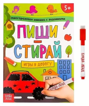 Многоразовая книжка с заданиями «Пиши-стирай. игры в дорогу», 12 стр.