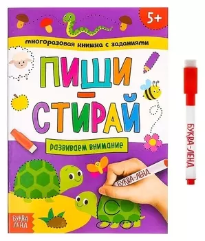 Многоразовая книжка с заданиями «Пиши-стирай. развиваем внимание», 12 стр.