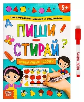 Многоразовая книжка с заданиями «Пиши-стирай. самые умные задачки», 12 стр.