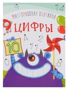 Многоразовая обучалка. цифры