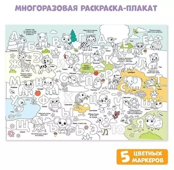 Многоразовая раскраска «Алфавит»
