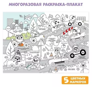 Многоразовая раскраска «Кто быстрее?»