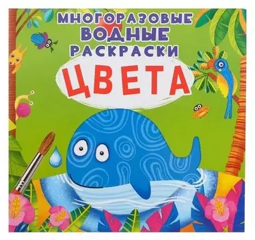 Многоразовая водная раскраска. цвета