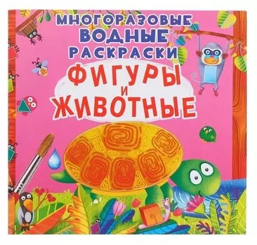 Многоразовая водная раскраска. фигуры и животные