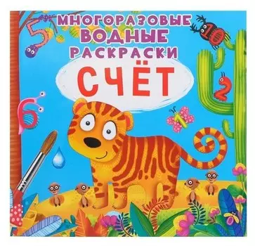 Многоразовая водная раскраска. счёт