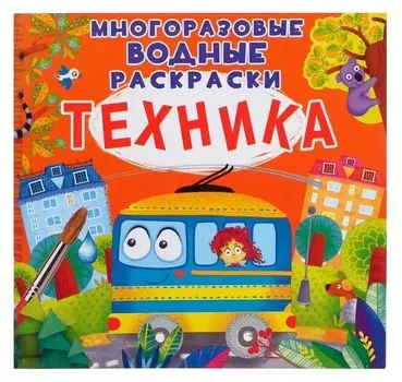 Многоразовая водная раскраска. техника