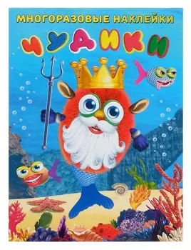 Многоразовые наклейки «Чудики. подводный царь»