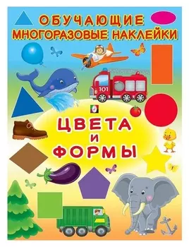 Многоразовые наклейки «Цвета и формы»
