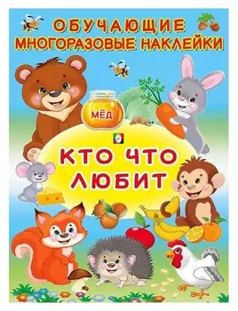 Многоразовые наклейки «Кто что любит»
