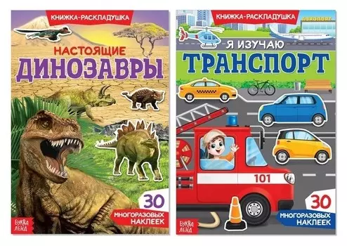 Многоразовые наклейки набор «Для мальчиков №1», 2 шт.