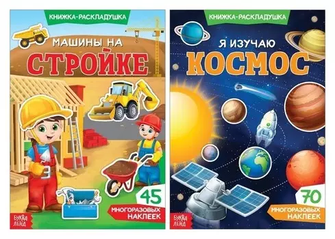 Многоразовые наклейки набор «Для мальчиков №2», 2 шт.