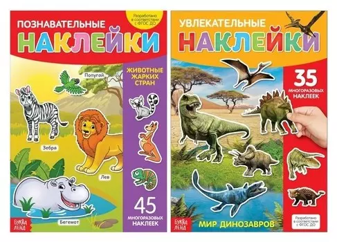 Многоразовые наклейки набор «Я познаю мир», А4, 2 шт.