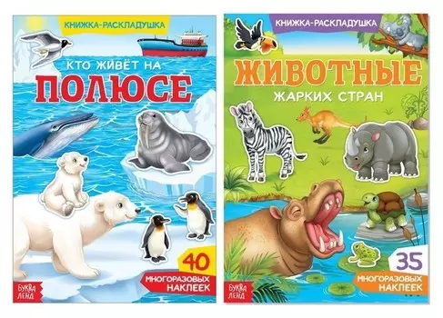 Многоразовые наклейки набор «Животные со всего света», 2 шт.