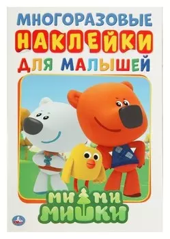 Многоразовые наклейки с заданиями Ми-ми-мишки