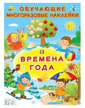 Многоразовые наклейки «Времена года»