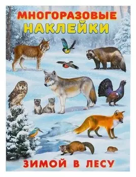 Многоразовые наклейки «Зимой в лесу»