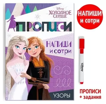 Многоразовые прописи «Узоры», 12 стр., холодное сердце