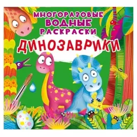 Многоразовые водные раскраски. динозаврики