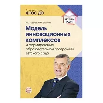 Модель инновационных комплексов и формирование образовательной программы детского сада. Соответствует ФГОС ДО