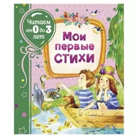 Мои первые стихи (Читаем от 0 до 3 лет)