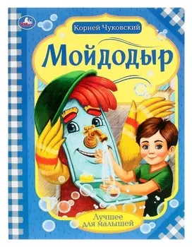 Мойдодыр. К. чуковский. лучшее для малышей. 16 стр.
