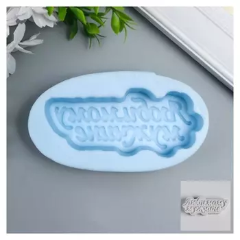 Молд "Любимому мужчине" 11х4,7 см