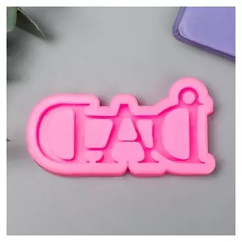 Молд силикон "Надпись - Dad" 1х8х4,1 см