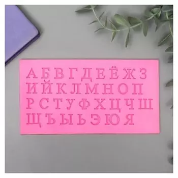 Молд силикон "Русский алфавит" 33 буквы 0,7х15,5х8 см