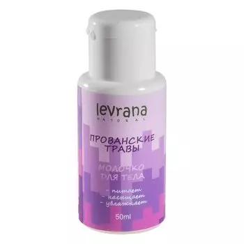 Молочко для тела Прованские травы (Объем 200 мл)