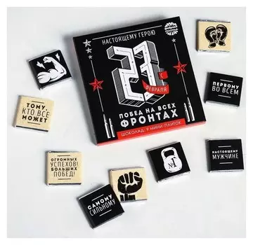 Молочный шоколад Настоящему герою С 23 февраля