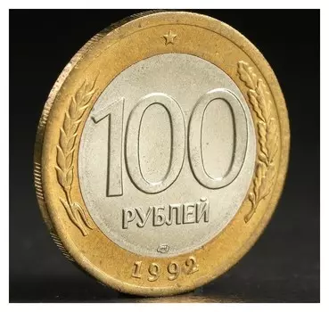 Монета "100 рублей 1992 года" лмд