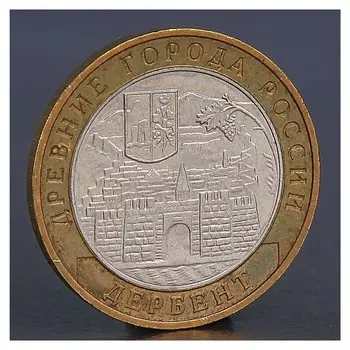 Монета "10 рублей 2002 дербент"