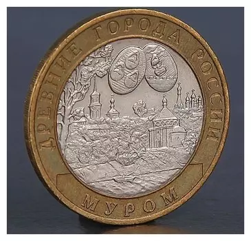 Монета "10 рублей 2003 муром"