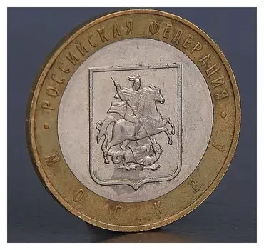 Монета "10 рублей 2005 город москва"