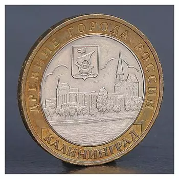Монета "10 рублей 2005 калининград"