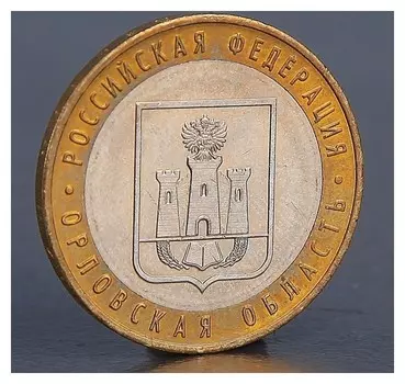 Монета "10 рублей 2005 орловская область"